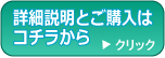 詳細な説明とご購入はこちらから