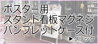 ポスター用 スタンド看板マグネジパンフレットケース付