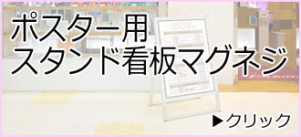 ポスター用 スタンド看板マグネジ