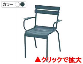 ルクセンブールアームチェア