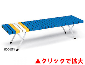 折りたたみホームベンチ1500