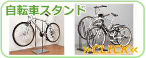 自転車スタンド