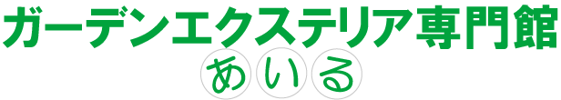 あいる大型ゴミ箱専門館