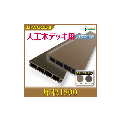人工木ウッドデッキ JJ-WOOD II用 床板1800 aks18496