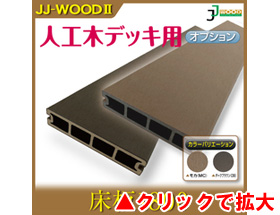 人工木ウッドデッキ JJ-WOOD II用 床板1800 aks18496