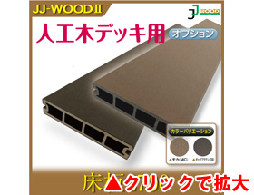 人工木ウッドデッキ JJ-WOOD II用 床板2700 aks18519