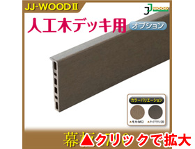 人工木ウッドデッキ JJ-WOOD II用 幕板1790 aks18533
