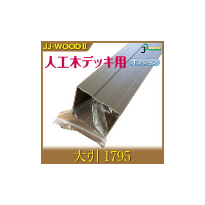 人工木ウッドデッキ JJ-WOOD II用 大引1795 aks-18571