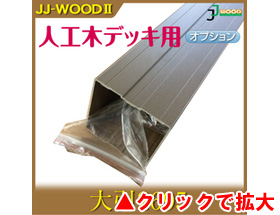 人工木ウッドデッキ JJ-WOOD II用 大引2695 aks-18588