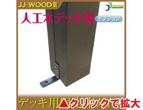 人工木ウッドデッキ JJ-WOOD II用 束柱L280 aks-18595