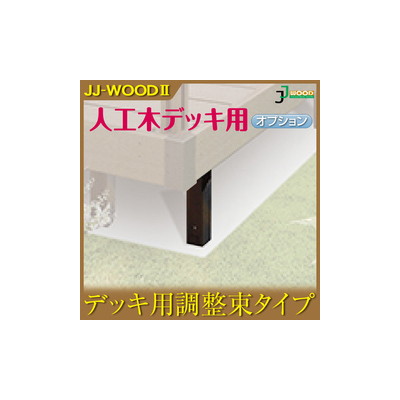 人工木ウッドデッキ JJ-WOOD II用 調整束L2848 aks-18601