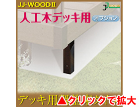 人工木ウッドデッキ JJ-WOOD II用 調整束L2848 aks-18601