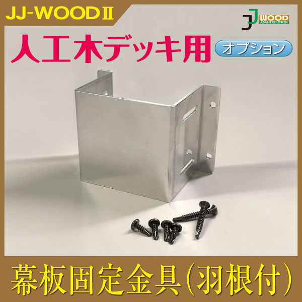 人工木ウッドデッキ JJ-WOOD II用 幕板固定金具(羽根付) aks-18618