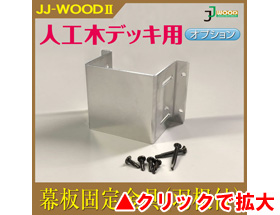 人工木ウッドデッキ JJ-WOOD II用 幕板固定金具(羽根付) aks-18618