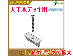 人工木ウッドデッキ JJ-WOOD II用 床板固定金具1004(10入) aks-18625