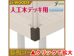 人工木ウッドデッキ JJ-WOOD II用 幕板90°コーナーキャップ aks-18632