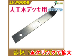 人工木ウッドデッキ JJ-WOOD II用 幕板下穴Ｌ字治具 aks-18649