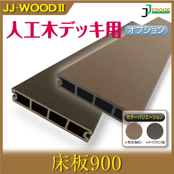 人工木ウッドデッキ JJ-WOOD II用 床板900 aks18847