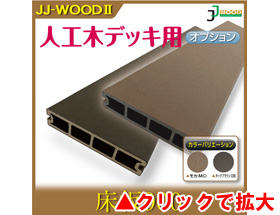 人工木ウッドデッキ JJ-WOOD II用 床板900 aks18847