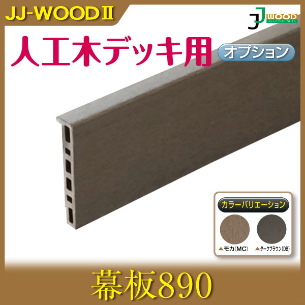人工木ウッドデッキ JJ-WOOD II用 幕板890 aks18861