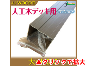 人工木ウッドデッキ JJ-WOOD II用 大引3595 aks-18908