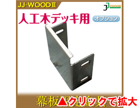 人工木ウッドデッキ JJ-WOOD II用 幕板固定金具 aks-18922
