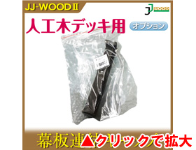 人工木ウッドデッキ JJ-WOOD II用 幕板連結キャップ aks-18939