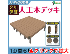 人工木ウッドデッキ JJ-WOOD II 1.0間6尺 aks19202 オープン・フェンスなし