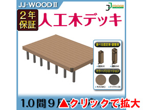 人工木ウッドデッキ JJ-WOOD II 1.0間9尺 aks19226 オープン・フェンスなし