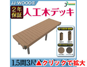 人工木ウッドデッキ JJ-WOOD II 1.5間3尺 aks19240 オープン・フェンスなし