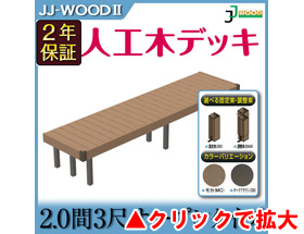 人工木ウッドデッキ JJ-WOOD II 2.0間3尺 aks19301 オープン・フェンスなし
