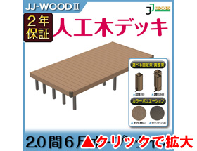 人工木ウッドデッキ JJ-WOOD II 2.0間6尺 aks19325 オープン・フェンスなし