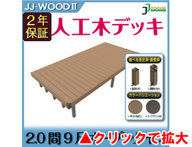 人工木ウッドデッキ JJ-WOOD II 2.0間9尺 aks19349 オープン・フェンスなし