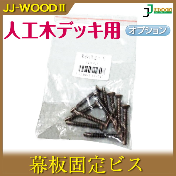 人工木ウッドデッキ JJ-WOOD II用 幕板固定ビス(10入) aks-19547