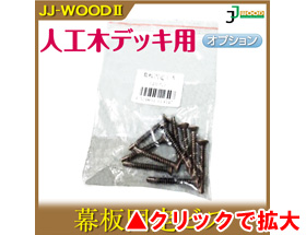 人工木ウッドデッキ JJ-WOOD II用 幕板固定ビス(10入) aks-19547