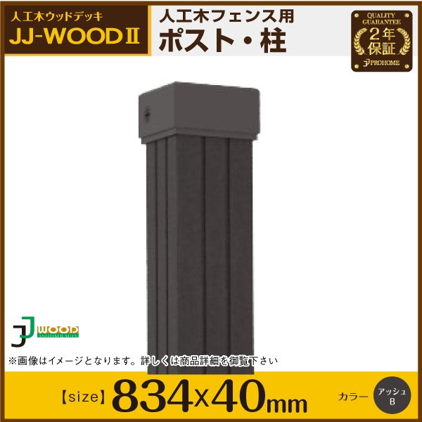人工木ウッドデッキ JJ-WOOD II用 フェンス支柱(ポスト) aks-27207