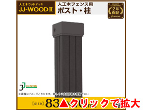 人工木ウッドデッキ JJ-WOOD II用 フェンス支柱(ポスト) aks-27207