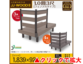 人工木ウッドデッキ JJ-WOOD II 1.0間3尺 aks29010 ボーダーフェンス付き
