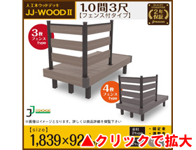 人工木ウッドデッキ JJ-WOOD II 1.0間3尺 aks29010 ボーダーフェンス付き