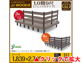 人工木ウッドデッキ JJ-WOOD II 1.0間9尺 aks29171 ボーダーフェンス付き
