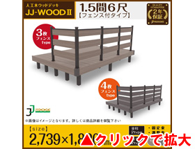 人工木ウッドデッキ JJ-WOOD II 1.5間6尺 aks29331 ボーダーフェンス付き