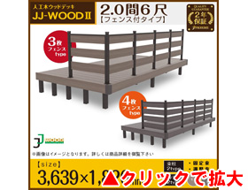 人工木ウッドデッキ JJ-WOOD II 2.0間6尺 aks29577 ボーダーフェンス付き
