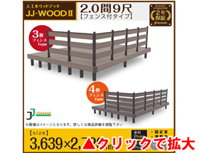 人工木ウッドデッキ JJ-WOOD II 2.0間9尺 aks29652 ボーダーフェンス付き