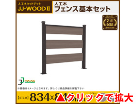 人工木ウッドデッキ JJ-WOOD II用 人工木ボーダーフェンス 基本セット(フェンス3枚) aks30221