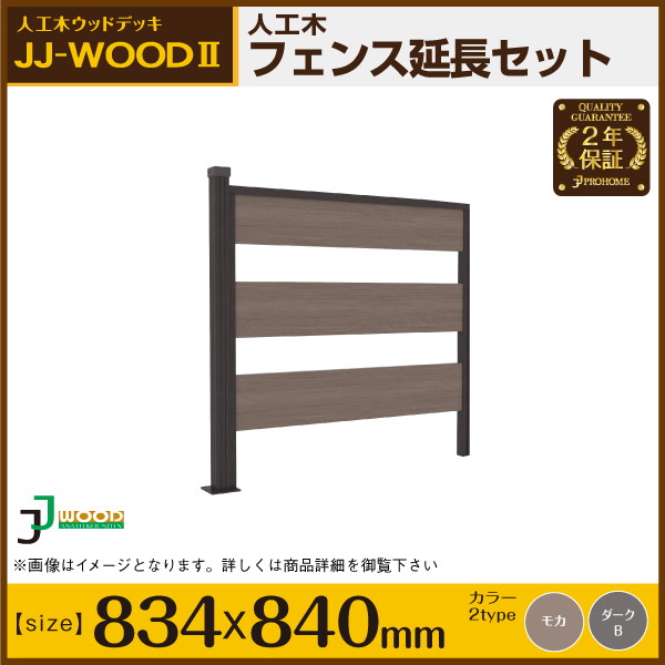 人工木ウッドデッキ JJ-WOOD II用 人工木ボーダーフェンス 延長セット(フェンス3枚) aks30269