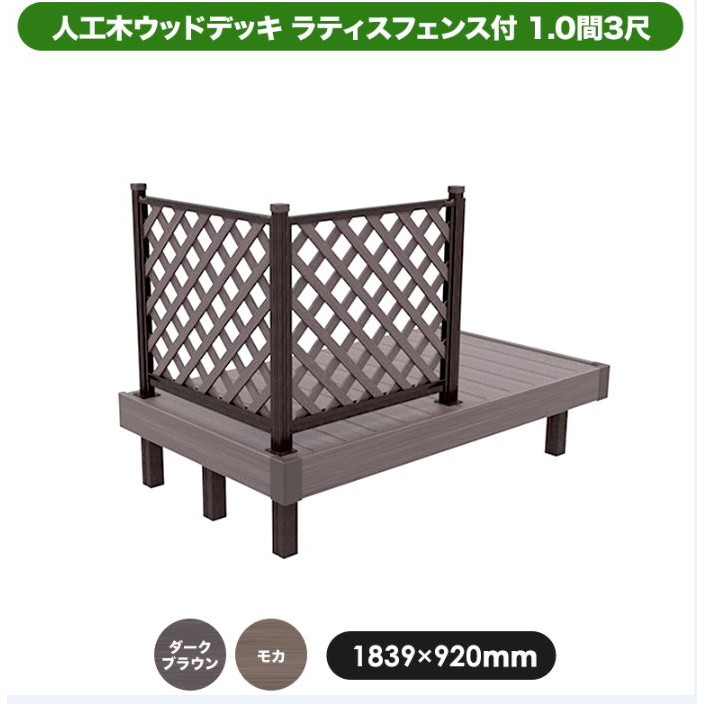 人工木ウッドデッキ JJ-WOOD II 1.0間3尺 aks34014 ラティスフェンス付き