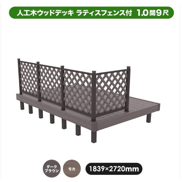 人工木ウッドデッキ JJ-WOOD II 1.0間9尺 aks34090 ラティスフェンス付き