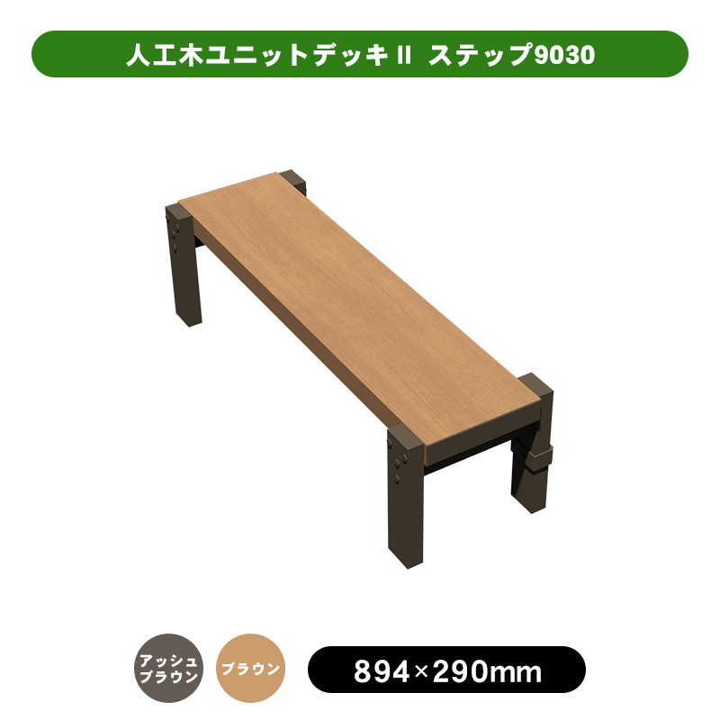 人工木ユニットデッキⅡ用 ステップ9030 aks40480