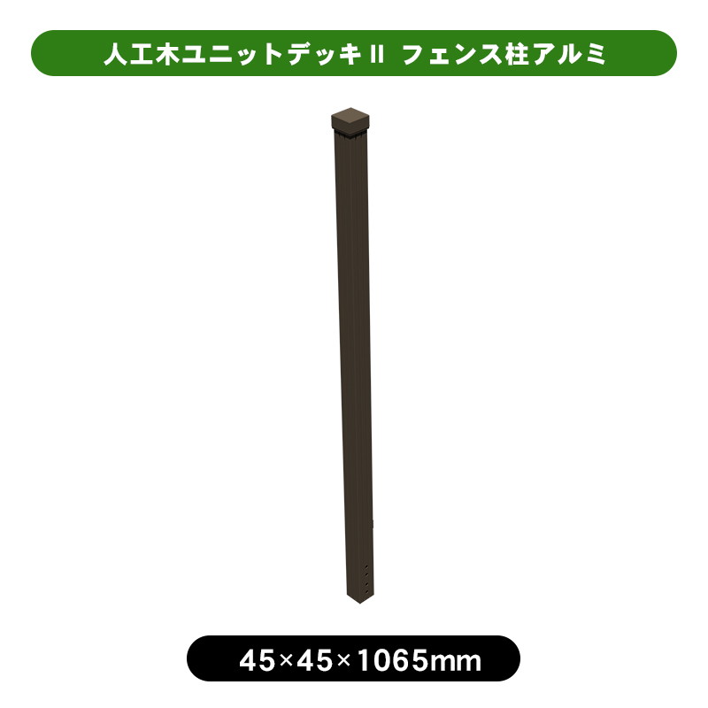 人工木ユニットデッキⅡ用 ポスト aks-40497
