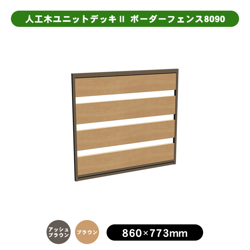 人工木ユニットデッキⅡ用 ボーダーフェンス8090 aks40510